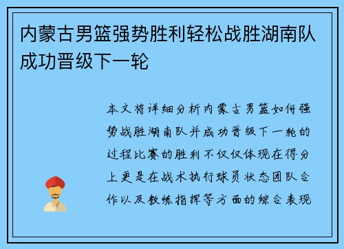 内蒙古男篮强势胜利轻松战胜湖南队成功晋级下一轮