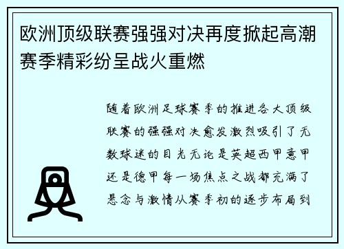 欧洲顶级联赛强强对决再度掀起高潮赛季精彩纷呈战火重燃