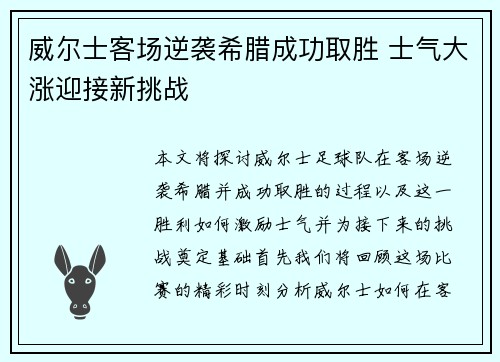 威尔士客场逆袭希腊成功取胜 士气大涨迎接新挑战