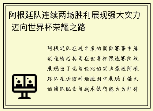 阿根廷队连续两场胜利展现强大实力 迈向世界杯荣耀之路