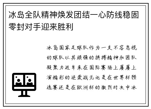冰岛全队精神焕发团结一心防线稳固零封对手迎来胜利