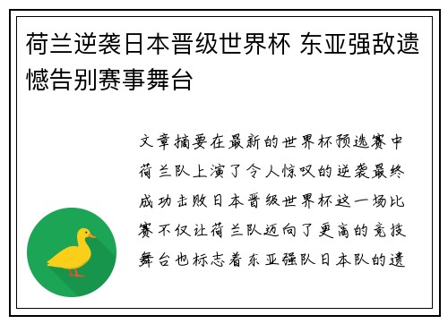 荷兰逆袭日本晋级世界杯 东亚强敌遗憾告别赛事舞台