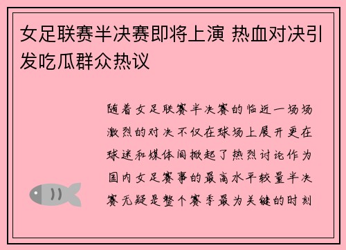 女足联赛半决赛即将上演 热血对决引发吃瓜群众热议