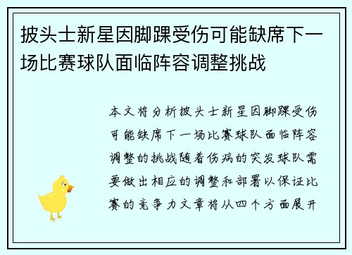 披头士新星因脚踝受伤可能缺席下一场比赛球队面临阵容调整挑战