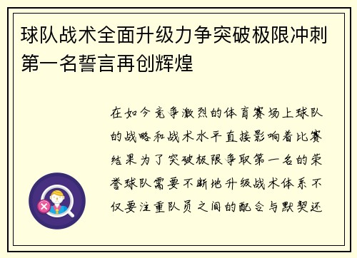 球队战术全面升级力争突破极限冲刺第一名誓言再创辉煌