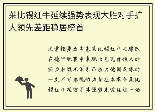 莱比锡红牛延续强势表现大胜对手扩大领先差距稳居榜首