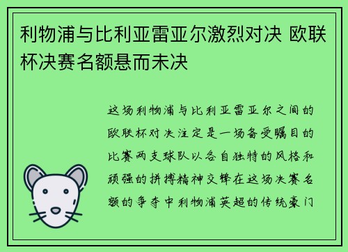 利物浦与比利亚雷亚尔激烈对决 欧联杯决赛名额悬而未决