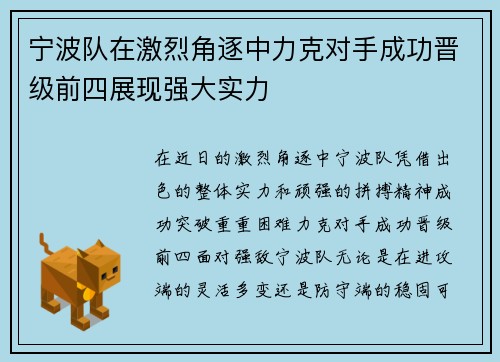 宁波队在激烈角逐中力克对手成功晋级前四展现强大实力