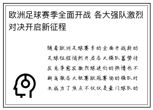 欧洲足球赛季全面开战 各大强队激烈对决开启新征程
