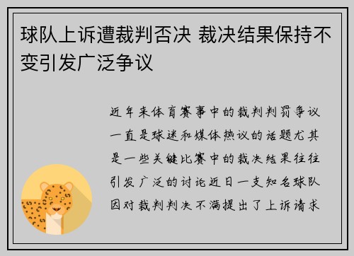 球队上诉遭裁判否决 裁决结果保持不变引发广泛争议