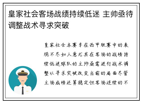 皇家社会客场战绩持续低迷 主帅亟待调整战术寻求突破