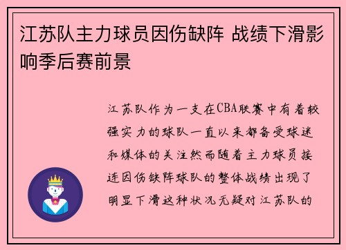 江苏队主力球员因伤缺阵 战绩下滑影响季后赛前景