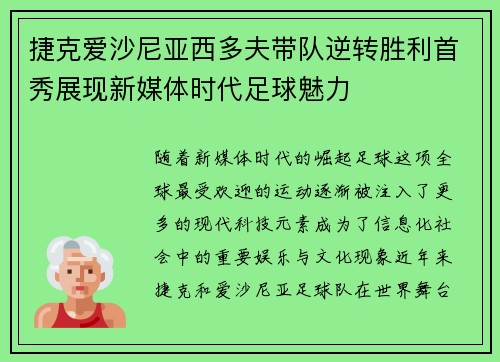 捷克爱沙尼亚西多夫带队逆转胜利首秀展现新媒体时代足球魅力