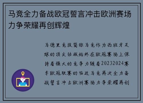 马竞全力备战欧冠誓言冲击欧洲赛场力争荣耀再创辉煌