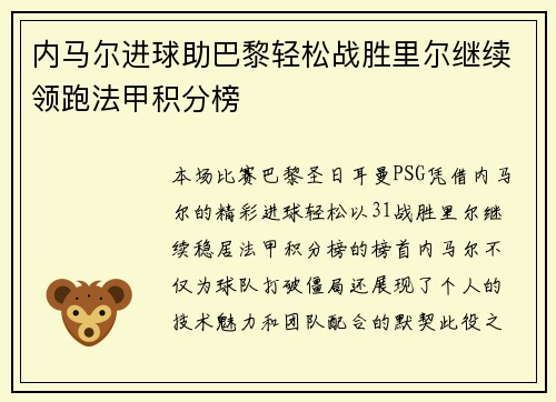 内马尔进球助巴黎轻松战胜里尔继续领跑法甲积分榜