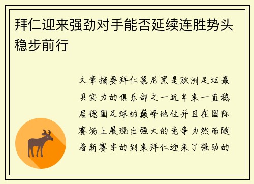 拜仁迎来强劲对手能否延续连胜势头稳步前行