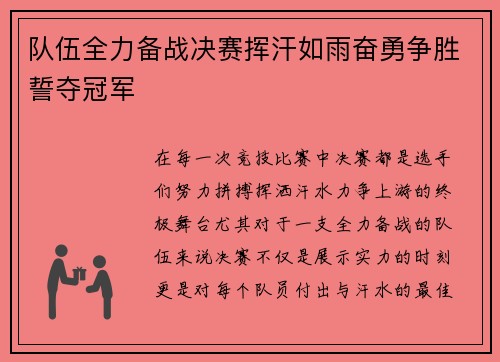 队伍全力备战决赛挥汗如雨奋勇争胜誓夺冠军