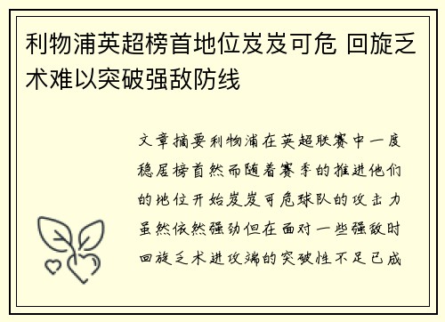 利物浦英超榜首地位岌岌可危 回旋乏术难以突破强敌防线