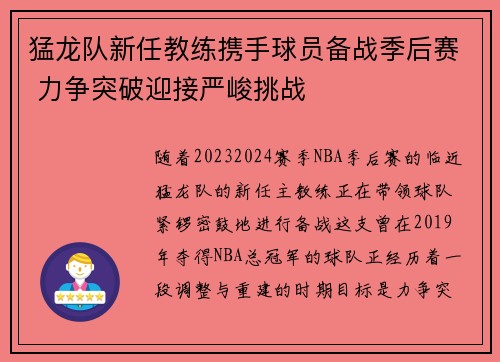 猛龙队新任教练携手球员备战季后赛 力争突破迎接严峻挑战