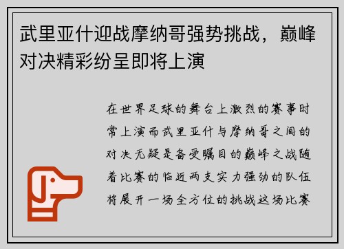 武里亚什迎战摩纳哥强势挑战，巅峰对决精彩纷呈即将上演