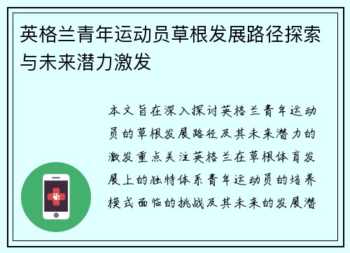 英格兰青年运动员草根发展路径探索与未来潜力激发
