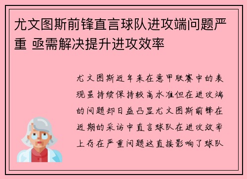 尤文图斯前锋直言球队进攻端问题严重 亟需解决提升进攻效率
