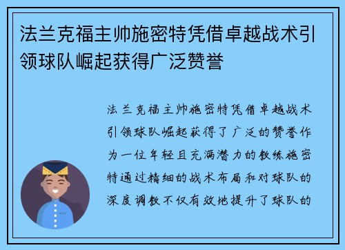 法兰克福主帅施密特凭借卓越战术引领球队崛起获得广泛赞誉