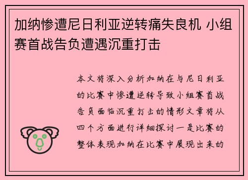加纳惨遭尼日利亚逆转痛失良机 小组赛首战告负遭遇沉重打击