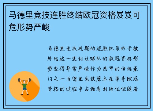 马德里竞技连胜终结欧冠资格岌岌可危形势严峻