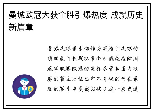 曼城欧冠大获全胜引爆热度 成就历史新篇章