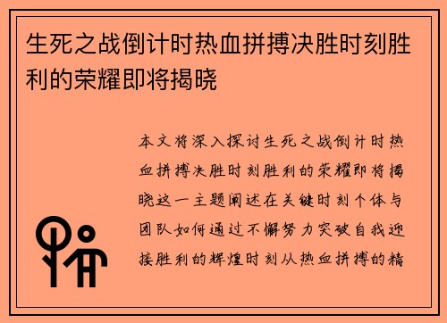 生死之战倒计时热血拼搏决胜时刻胜利的荣耀即将揭晓