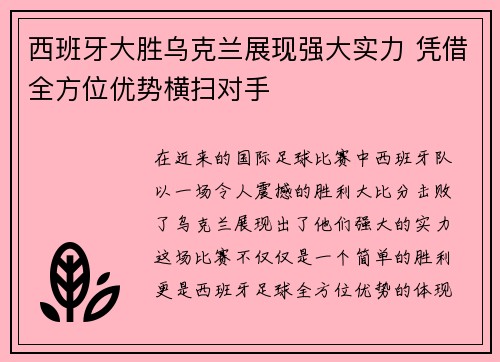 西班牙大胜乌克兰展现强大实力 凭借全方位优势横扫对手