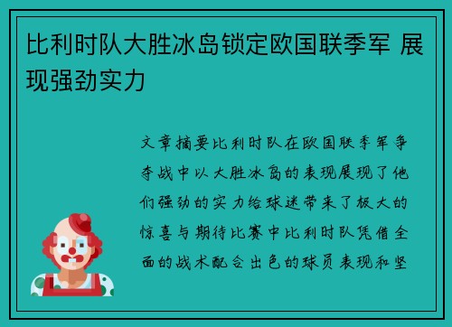 比利时队大胜冰岛锁定欧国联季军 展现强劲实力