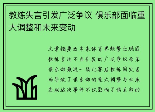 教练失言引发广泛争议 俱乐部面临重大调整和未来变动