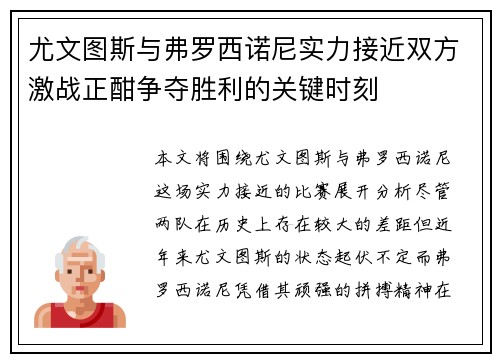 尤文图斯与弗罗西诺尼实力接近双方激战正酣争夺胜利的关键时刻