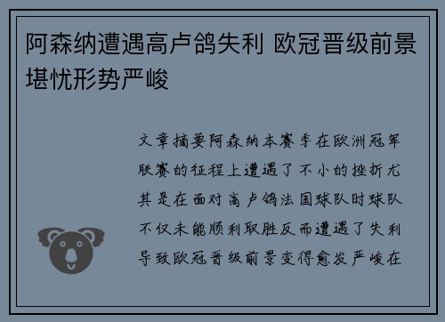 阿森纳遭遇高卢鸽失利 欧冠晋级前景堪忧形势严峻
