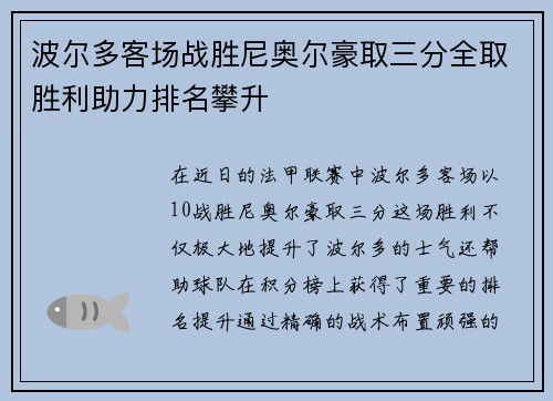 波尔多客场战胜尼奥尔豪取三分全取胜利助力排名攀升