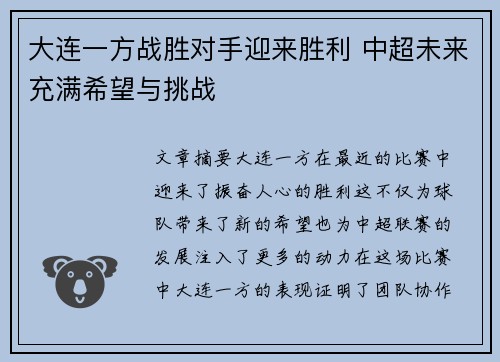 大连一方战胜对手迎来胜利 中超未来充满希望与挑战