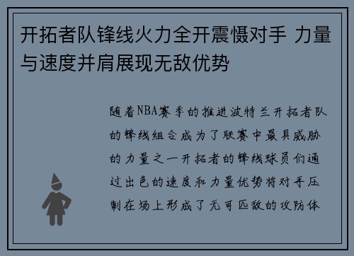 开拓者队锋线火力全开震慑对手 力量与速度并肩展现无敌优势