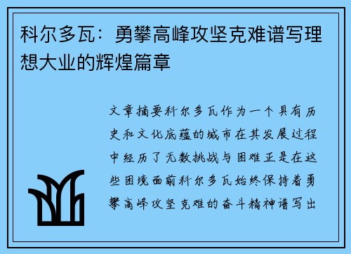 科尔多瓦：勇攀高峰攻坚克难谱写理想大业的辉煌篇章
