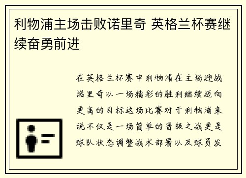 利物浦主场击败诺里奇 英格兰杯赛继续奋勇前进