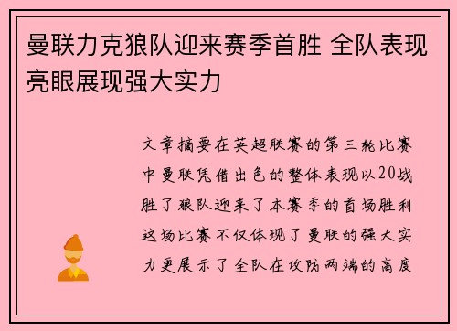 曼联力克狼队迎来赛季首胜 全队表现亮眼展现强大实力