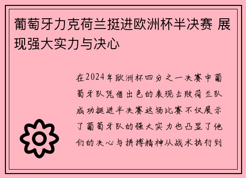 葡萄牙力克荷兰挺进欧洲杯半决赛 展现强大实力与决心