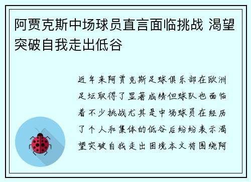 阿贾克斯中场球员直言面临挑战 渴望突破自我走出低谷