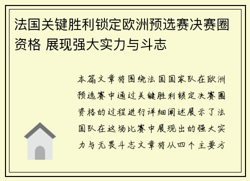 法国关键胜利锁定欧洲预选赛决赛圈资格 展现强大实力与斗志