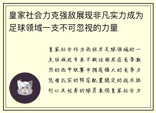 皇家社会力克强敌展现非凡实力成为足球领域一支不可忽视的力量
