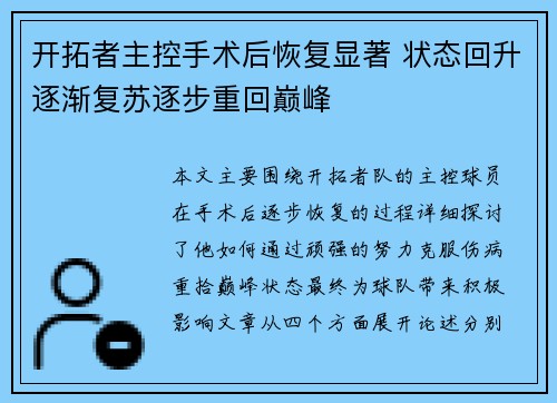 开拓者主控手术后恢复显著 状态回升逐渐复苏逐步重回巅峰
