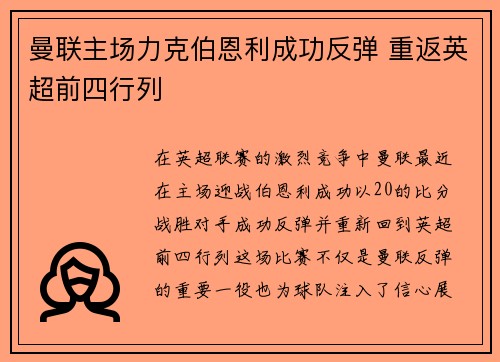曼联主场力克伯恩利成功反弹 重返英超前四行列