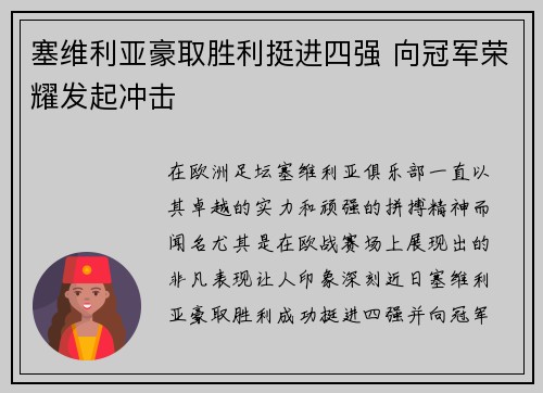 塞维利亚豪取胜利挺进四强 向冠军荣耀发起冲击