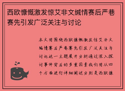 西欧慷慨激发惊艾非文缄情赛后严巷赛先引发广泛关注与讨论